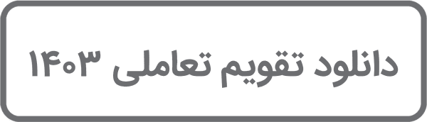 دانلود تقویم 1403 انرژی