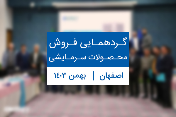 گردهمایی فروش محصولات سرمایشی اصفهان