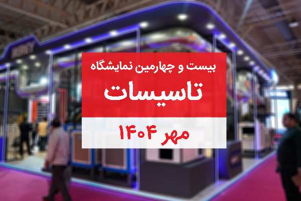 شرکت انرژی-نمایشگاه تاسیسات1404-07