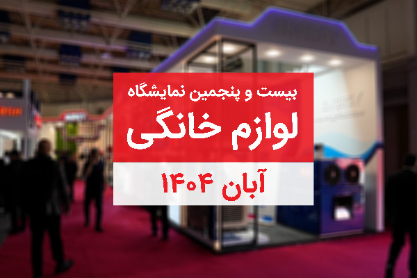 شرکت انرژی-نمایشگاه لوازم خانگی1404-01