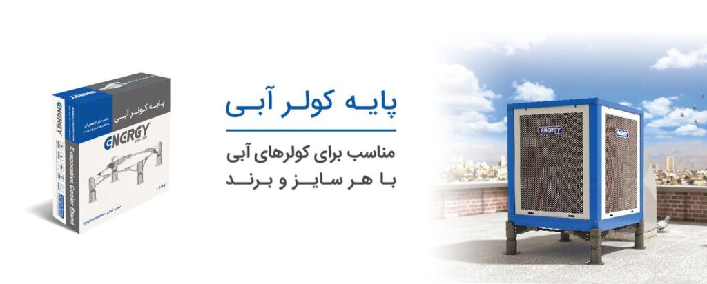 پایه کولر آبی